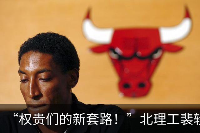 “权贵们的新套路！”北理工裴轶的来时路被扒：和协和4+4竟是一个套路