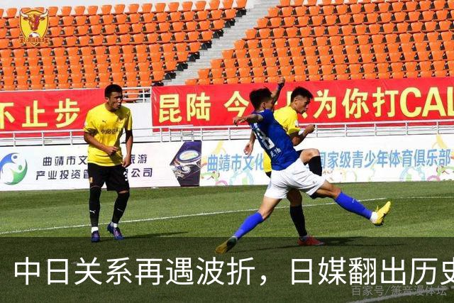 中日关系再遇波折，日媒翻出历史旧账，高市早苗再次跨越红线