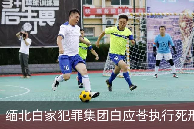 缅北白家犯罪集团白应苍执行死刑前受访画面曝光：当时我们地区形成一个很不好的风气，你不做诈骗就代表你无所事事